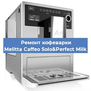 Ремонт кофемолки на кофемашине Melitta Caffeo Solo&Perfect Milk в Ростове-на-Дону